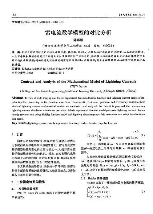 雷电流数学模型的对比分析