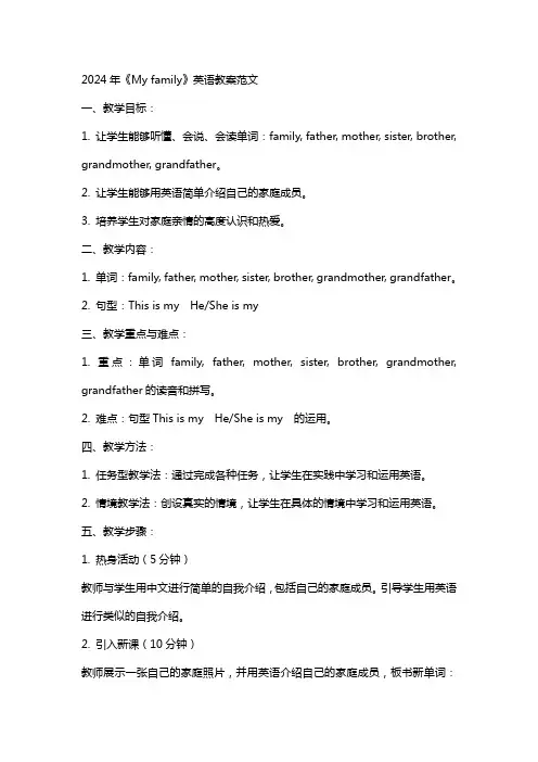 2024年《My family》教案英语教案范文