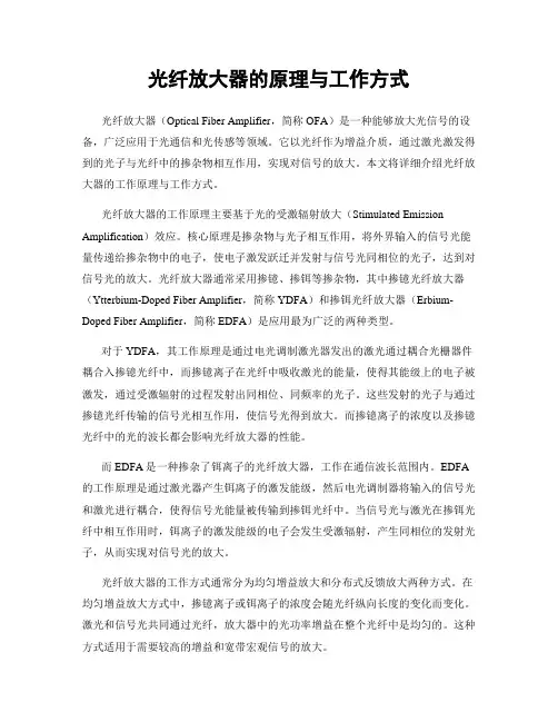 光纤放大器的原理与工作方式