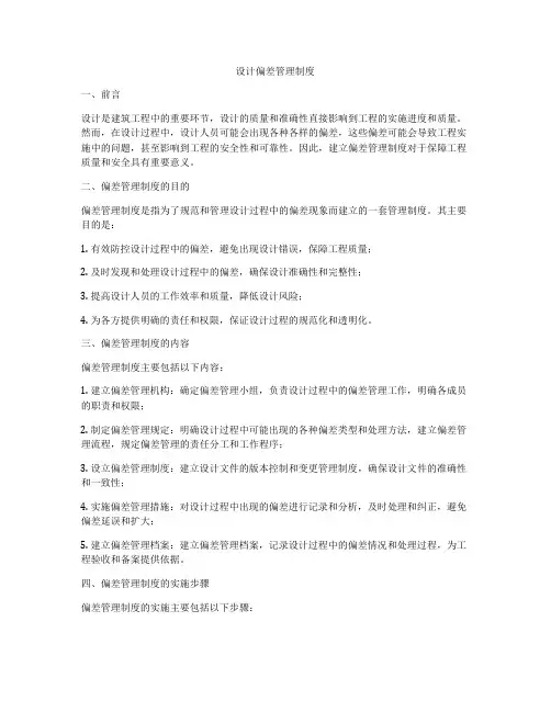 设计偏差管理制度