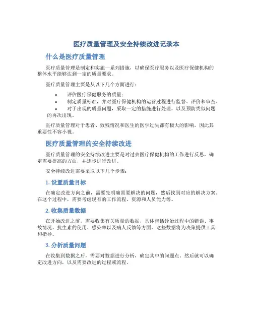医疗质量管理及安全持续改进记录本