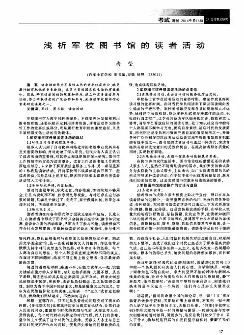 浅析军校图书馆的读者活动