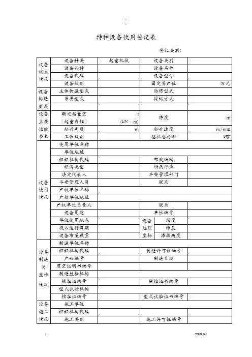 特种设备使用登记表起重机械