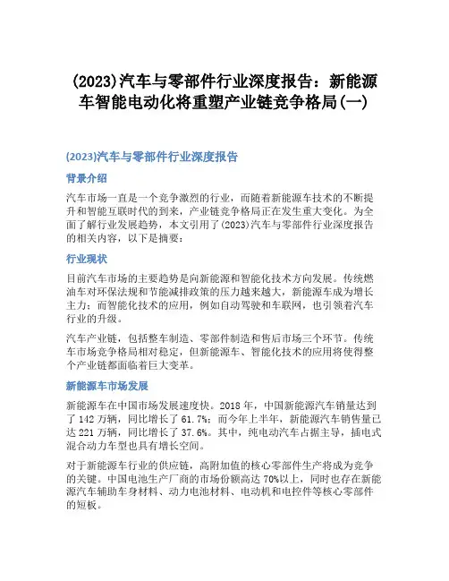 (2023)汽车与零部件行业深度报告：新能源车智能电动化将重塑产业链竞争格局(一)