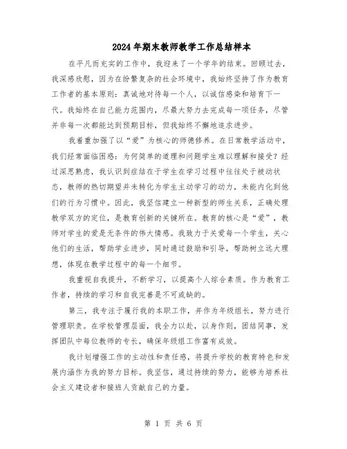2024年期末教师教学工作总结样本(四篇)