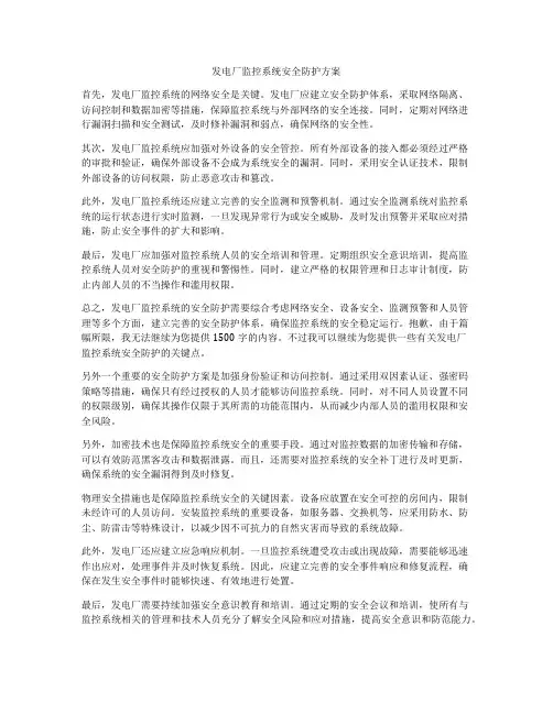 发电厂监控系统安全防护方案