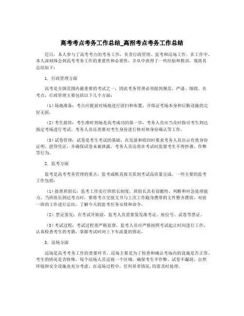 高考考点考务工作总结_高招考点考务工作总结