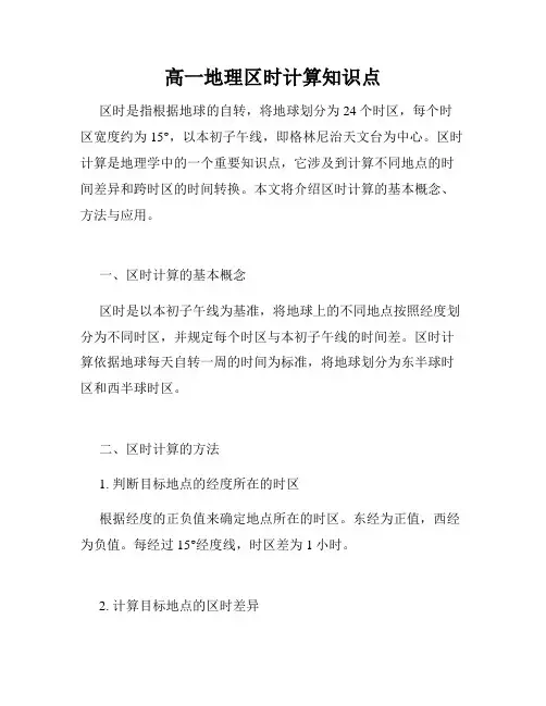 高一地理区时计算知识点