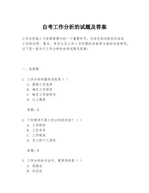 自考工作分析的试题及答案