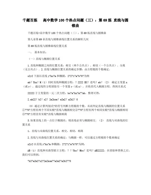 千题百炼   高中数学100个热点问题(三)：第69炼 直线与圆锥曲