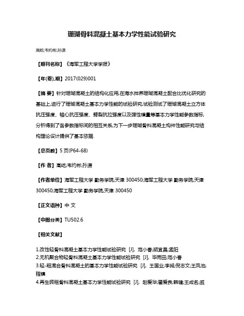 珊瑚骨料混凝土基本力学性能试验研究