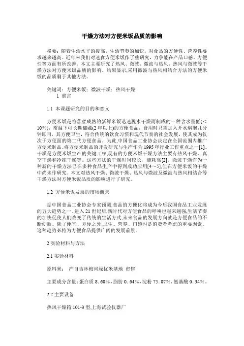 干燥方法对方便米饭品质的影响