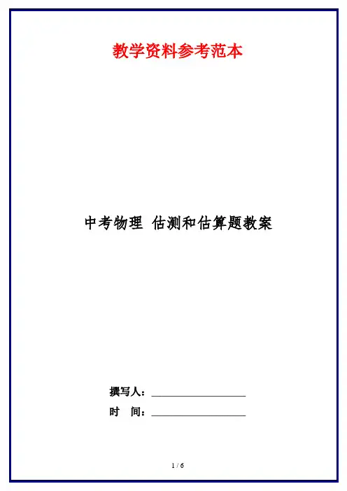 中考物理估测和估算题教案