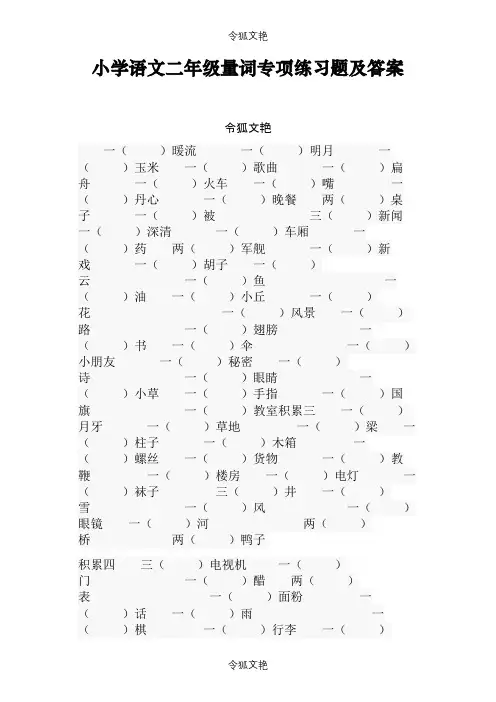 小学语文二年级量词专项练习题及答案之令狐文艳创作