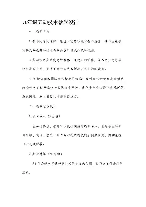 九年级劳动技术教学设计