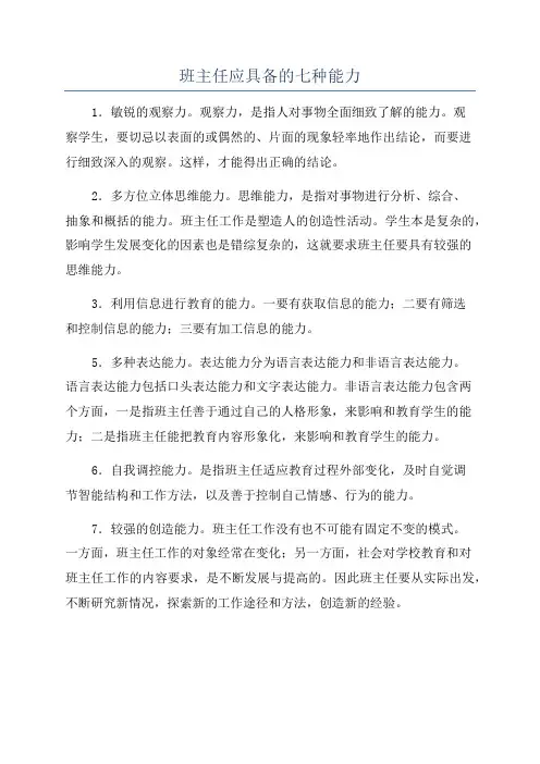 班主任应具备的七种能力