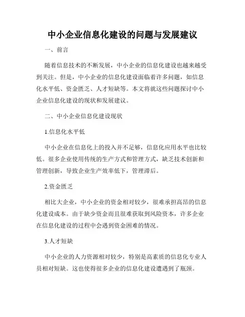 中小企业信息化建设的问题与发展建议