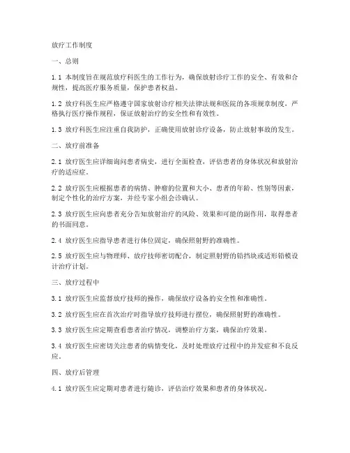放疗工作制度