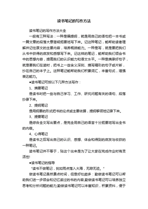 读书笔记的写作方法大全