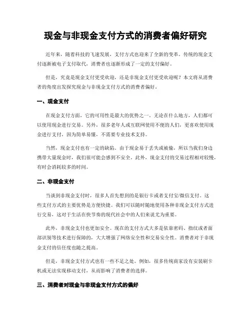 现金与非现金支付方式的消费者偏好研究