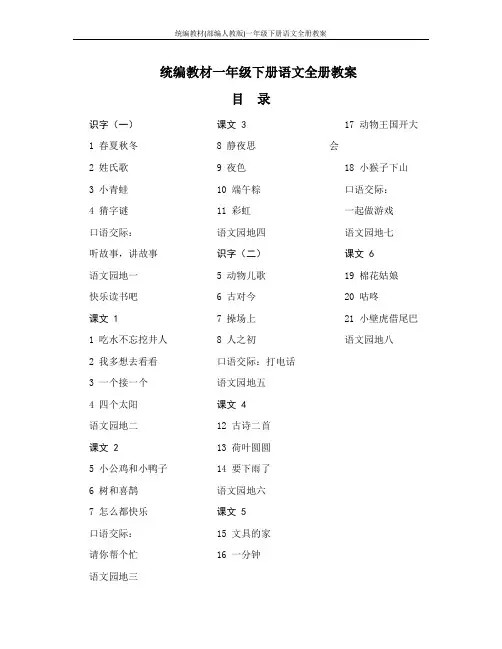 统编教材(部编人教版)一年级下册语文全册教案