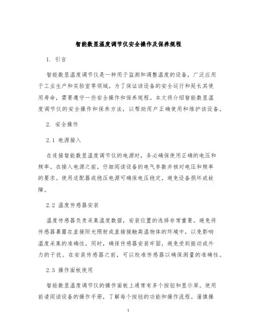智能数显温度调节仪安全操作及保养规程