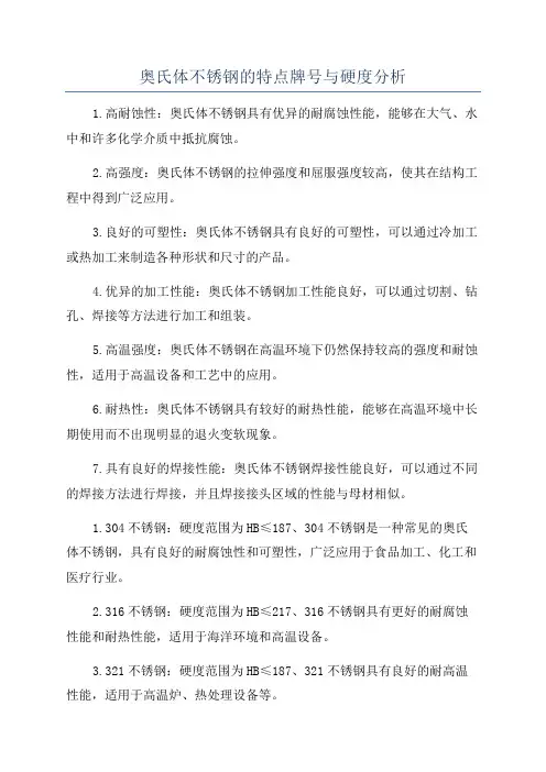 奥氏体不锈钢的特点牌号与硬度分析