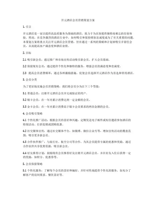 开元酒店会员营销策划方案