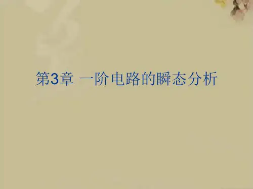 一阶电路的瞬态分析