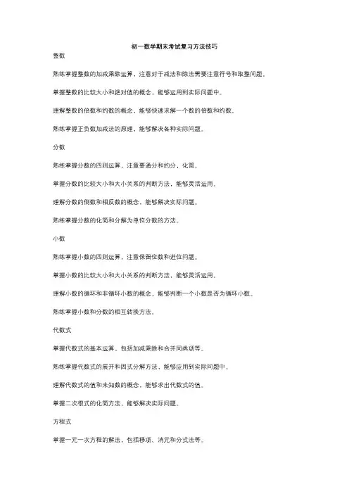 七年级初一数学期末考试复习方法技巧