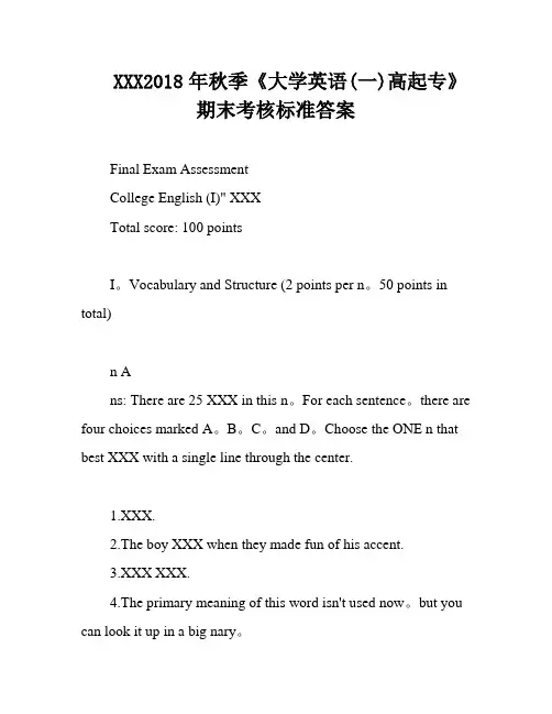 XXX2018年秋季《大学英语(一)高起专》期末考核标准答案
