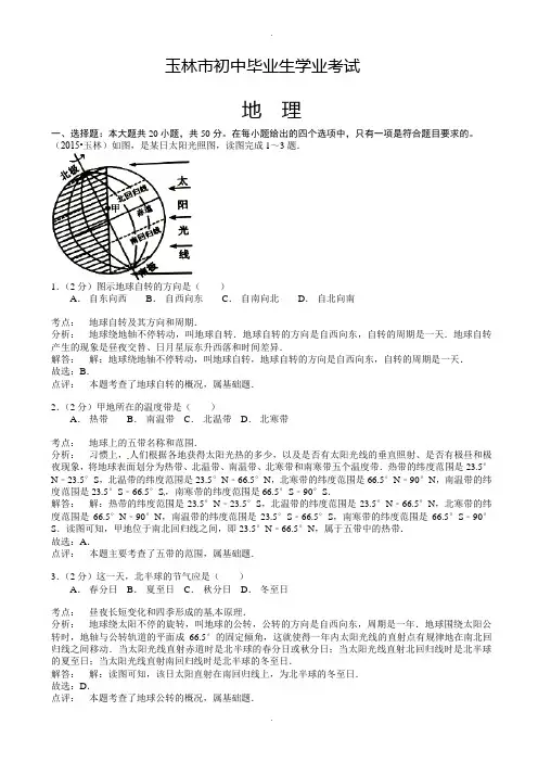 广西玉林市中考地理模拟试题(有参考答案)