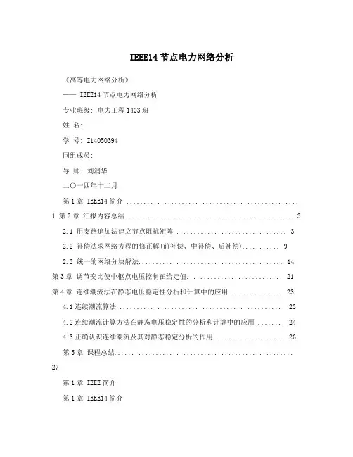 IEEE14节点电力网络分析