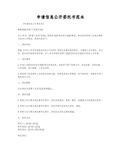 申请信息公开委托书范本