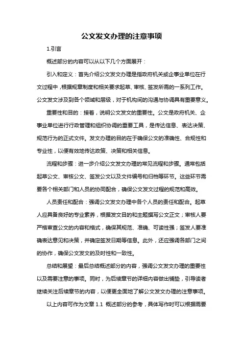 公文发文办理的注意事项