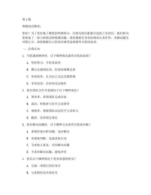 入职面试性格测试题(3篇)