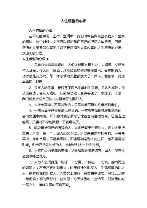 人生感悟的心语
