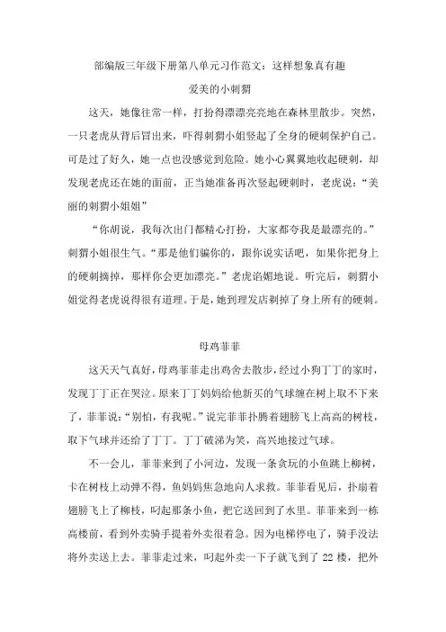 部编版三年级下册第八单元习作范文：这样想象真有趣(8篇)
