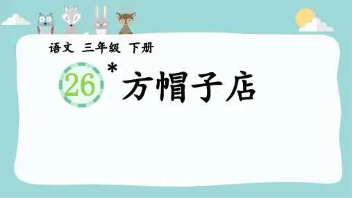 《方帽子店》ppt课件