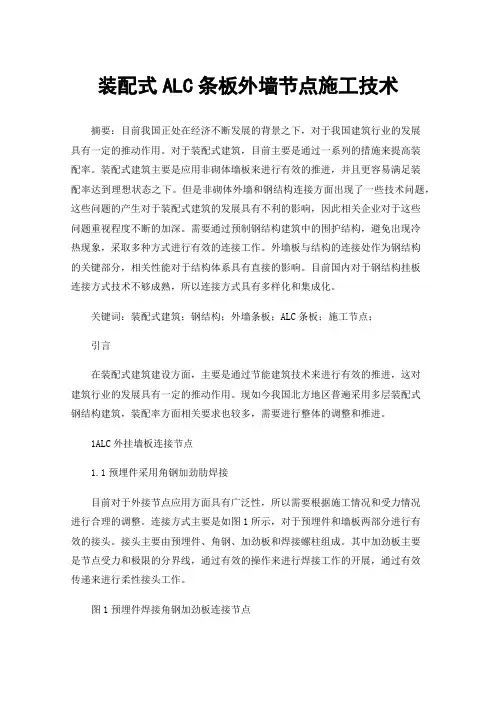 装配式ALC条板外墙节点施工技术