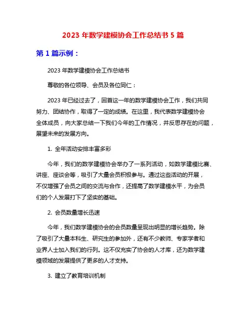 2023年数学建模协会工作总结书5篇