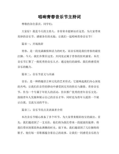 唱响青春音乐节主持词