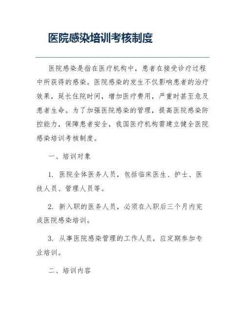 医院感染培训考核制度