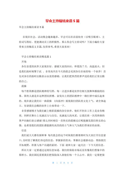 早会主持稿结束语5篇
