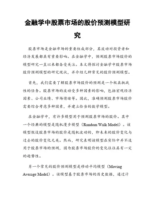 金融学中股票市场的股价预测模型研究