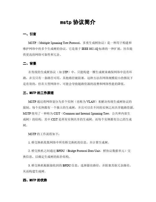 mstp协议简介