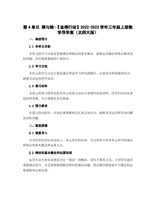 第4单元 乘与除-2022-2023学年三年级上册数学导学案(北师大版)