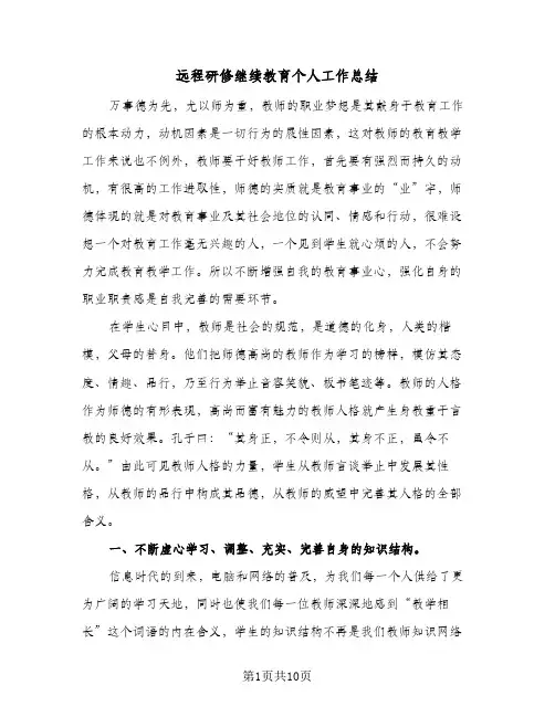 远程研修继续教育个人工作总结(4篇)