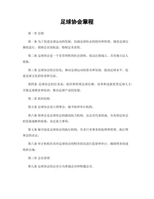 足球协会章程