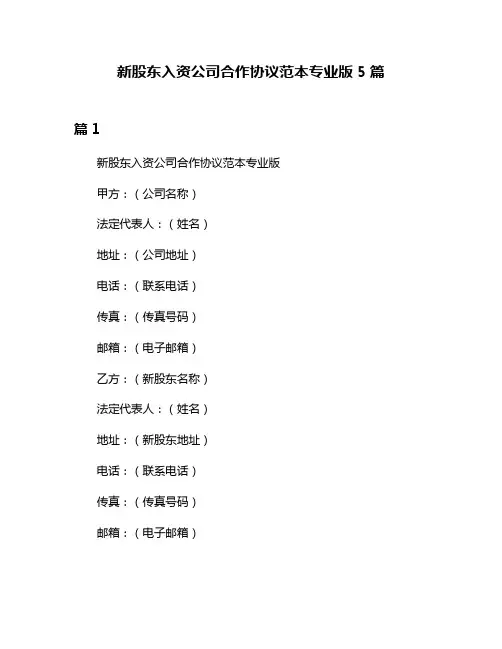 新股东入资公司合作协议范本专业版5篇